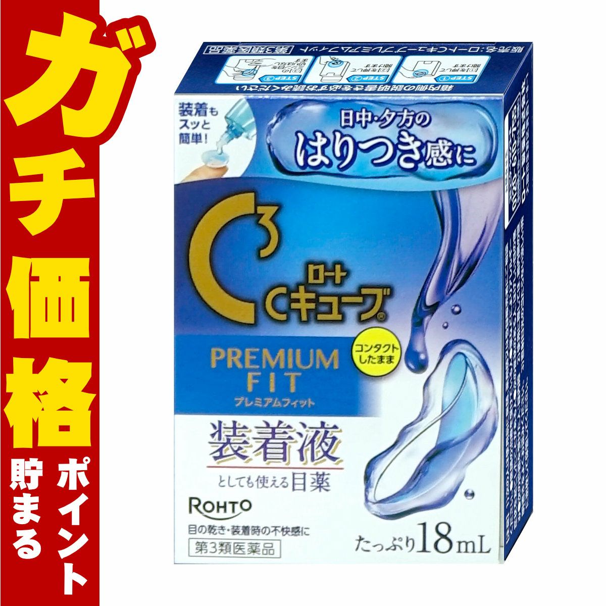 【第3類医薬品】ロートCキューブ プレミアムフィット 18ml