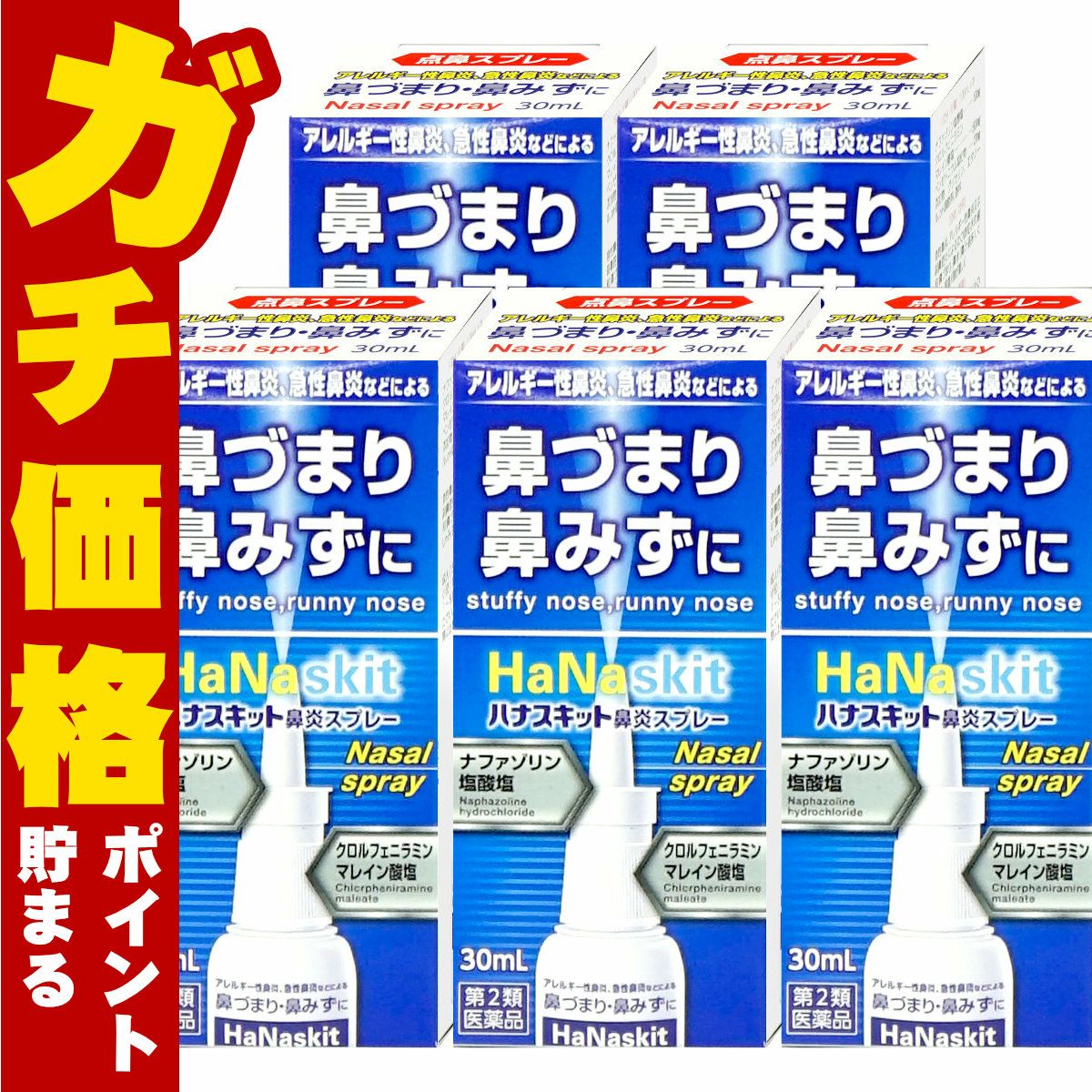 【第2類医薬品】【セット】ハナスキット鼻炎スプレー 30ml×5個