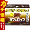 【第3類医薬品】カフェロップ 12粒