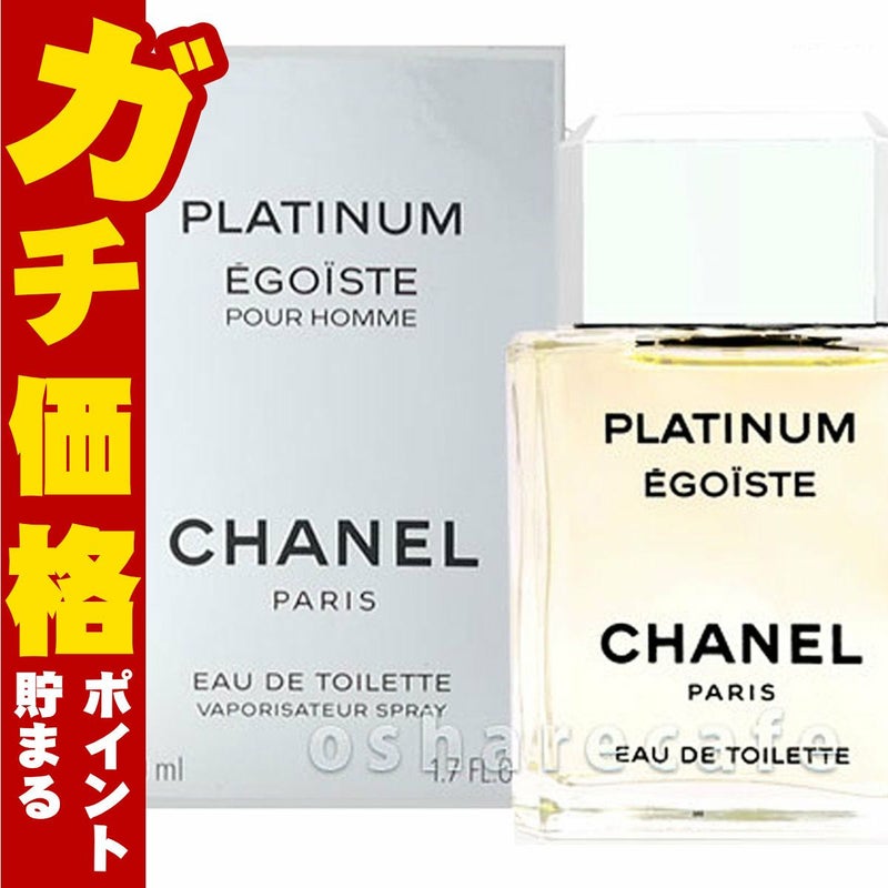 シャネル エゴイストプラチナムEDT 50ml SP