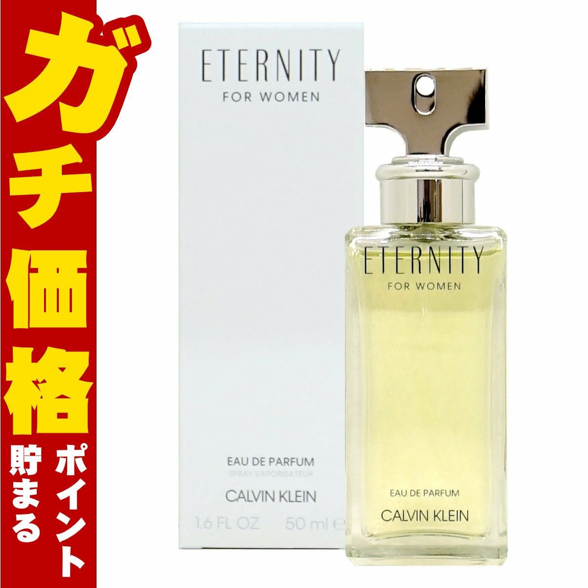 カルバンクライン エタニティEDP 50ml SP(オードパルファム)