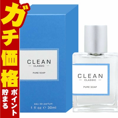 クリーン クラシックピュアソープ EDP 30ml SP(オードパルファム)
