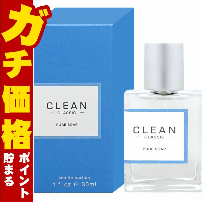 クリーン クラシックピュアソープ EDP 30ml SP(オードパルファム)