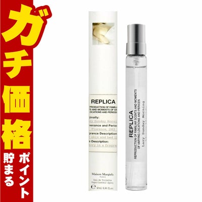 メゾンマルジェラ レプリカ レイジーサンデーモーニング EDT 10ml SP(オードトワレ)
