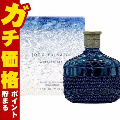 ジョンヴァルヴェイトス ブルーEDT 75ml SP(オードトワレ)