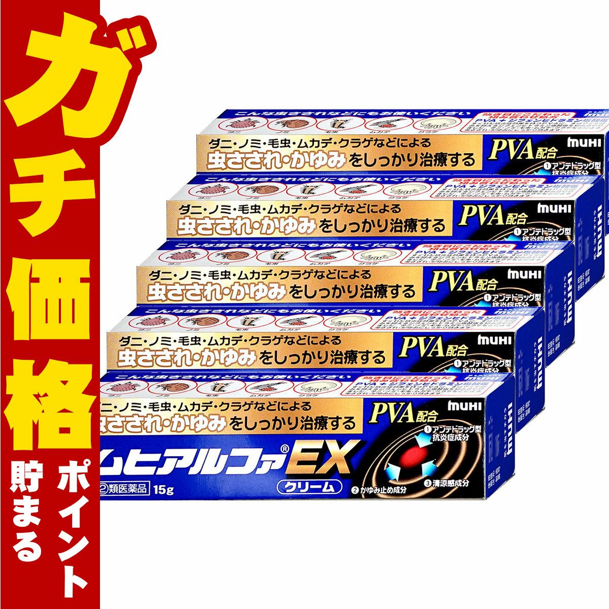 【指定第2類医薬品】【セット】ムヒアルファEX 15g×5個