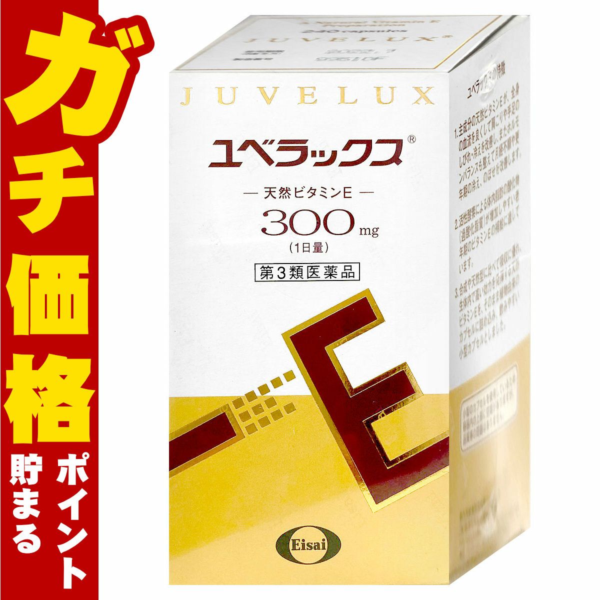 【第3類医薬品】ユベラックス300 240カプセル