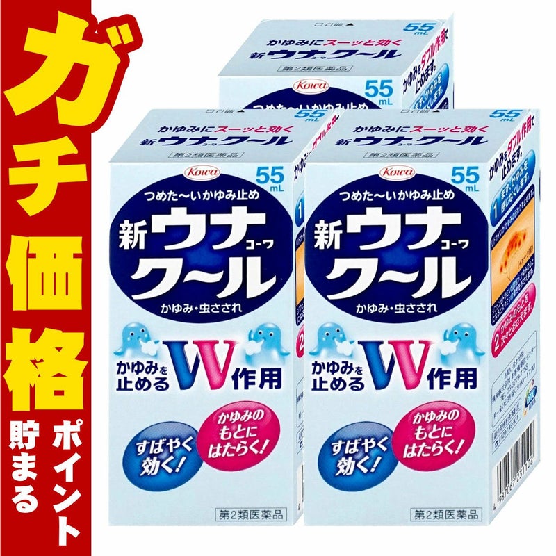 【第2類医薬品】【セット】ウナコーワクール 55ml×3個