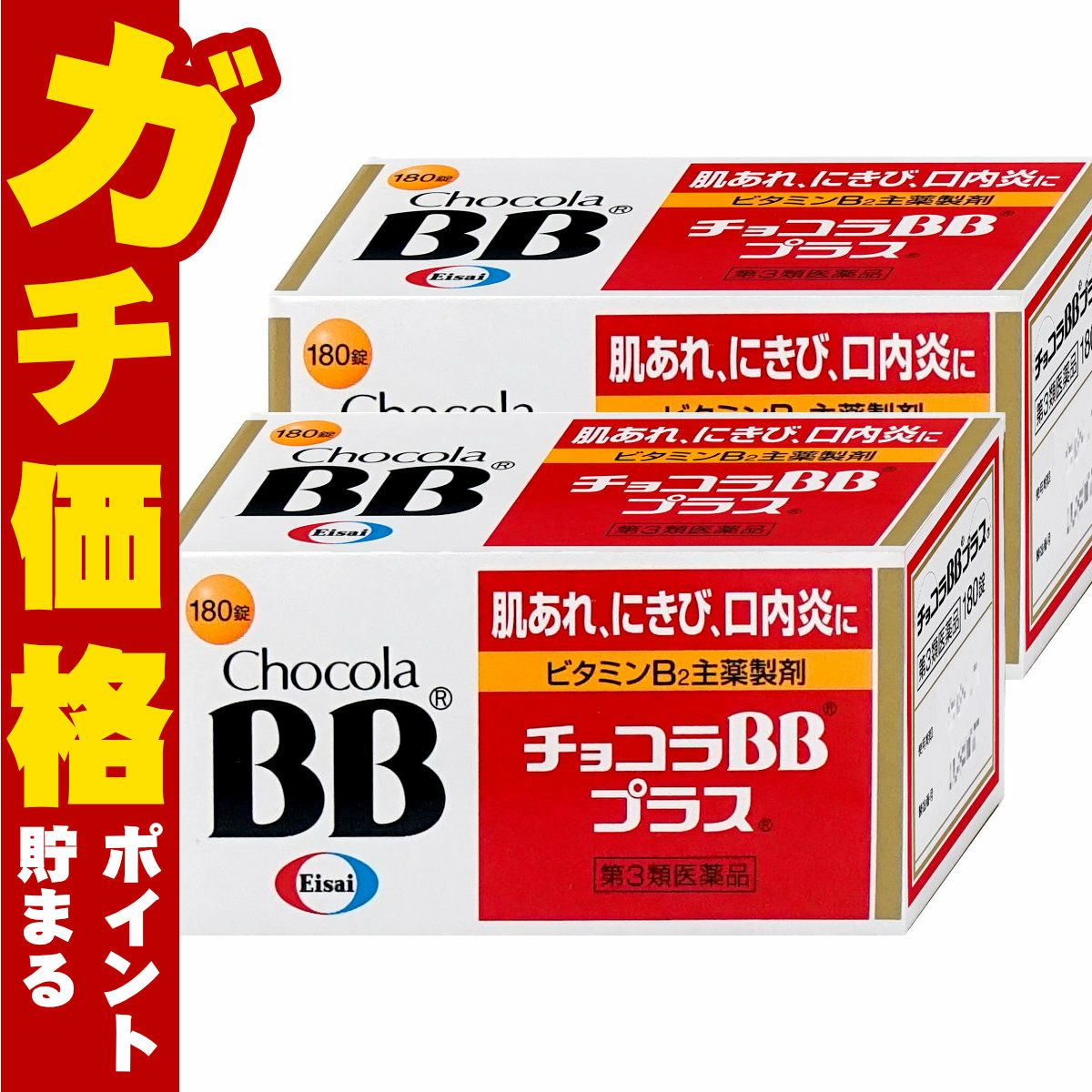 【第3類医薬品】【セット】チョコラBBプラス 180錠×2個
