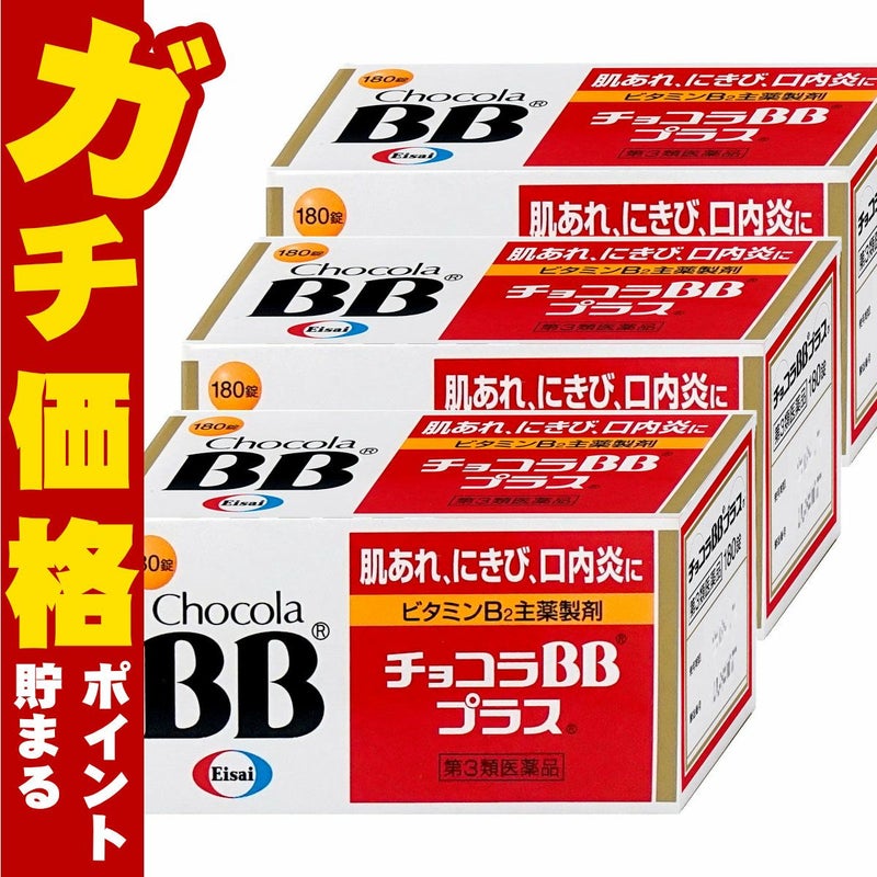 【第3類医薬品】【セット】チョコラBBプラス 180錠×3個