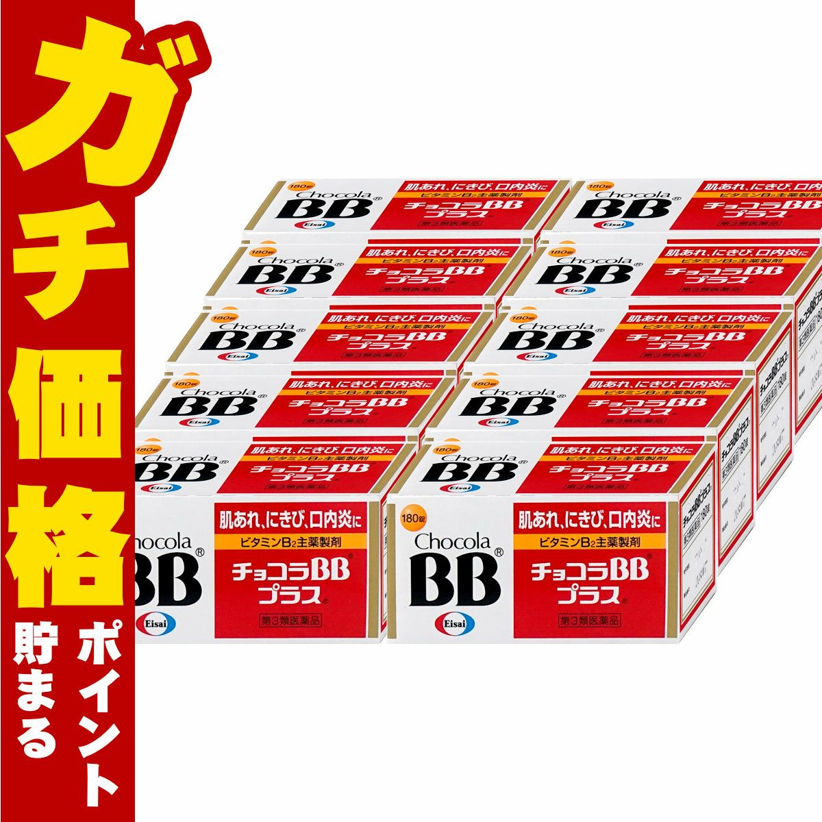 【第3類医薬品】【セット】チョコラBBプラス 180錠×10個