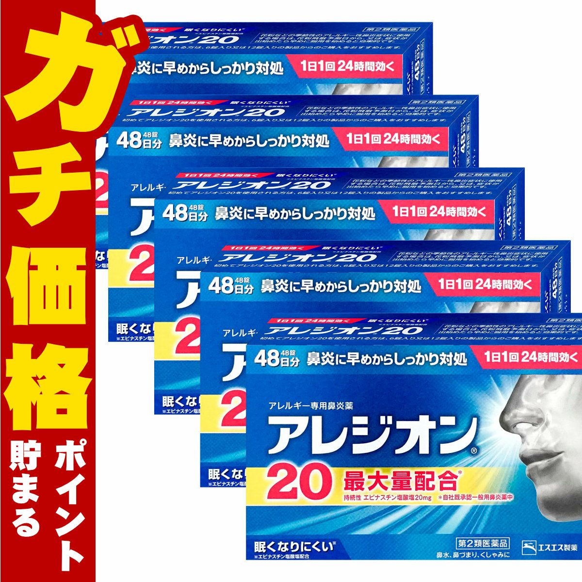 【第2類医薬品】【セット】アレジオン20 48錠×5個