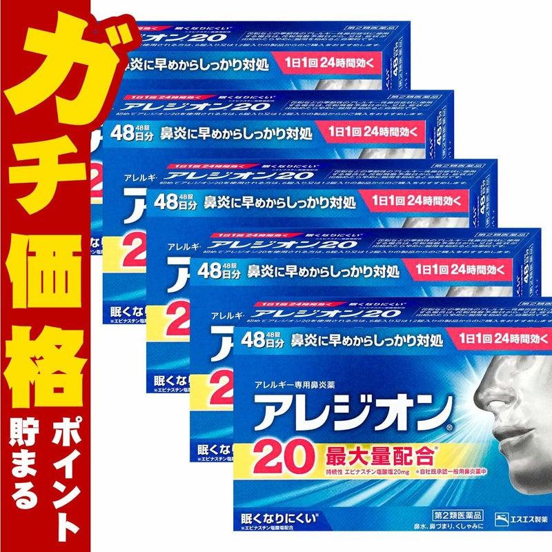【第2類医薬品】【セット】アレジオン20 48錠×5個