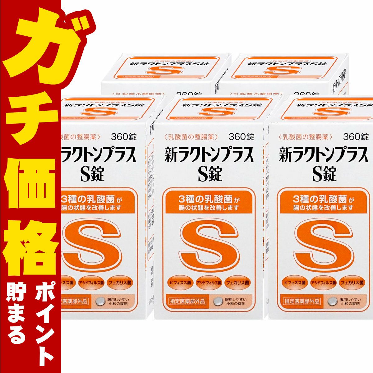 【セット】【指定医薬部外品】新ラクトンプラスS錠 360錠×5個