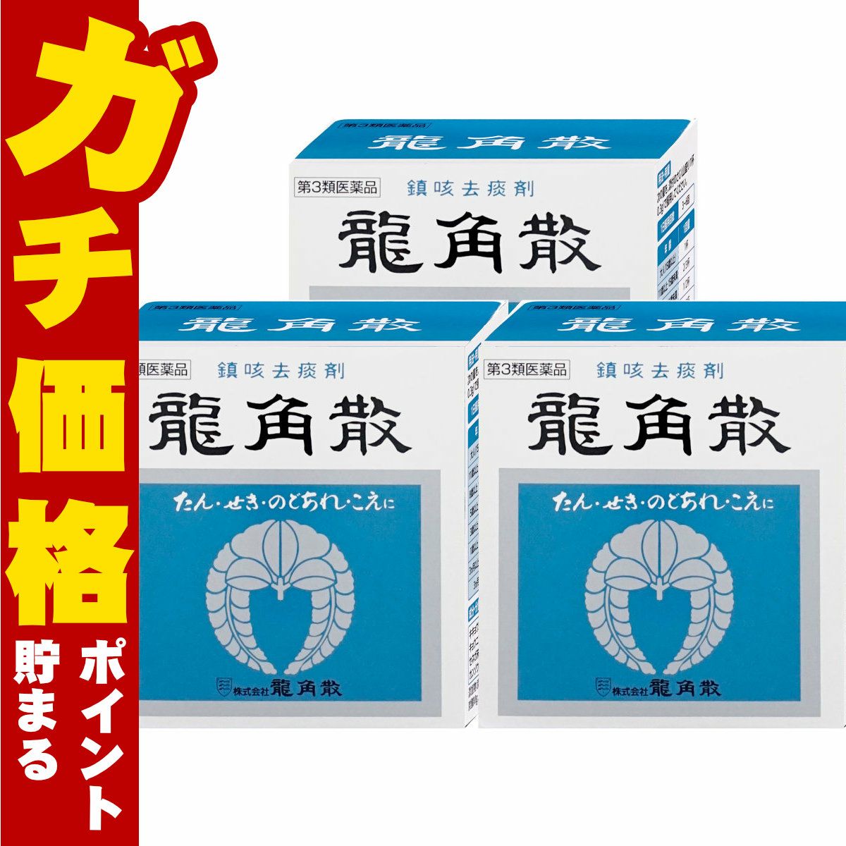 【第3類医薬品】【セット】龍角散 90g×3個