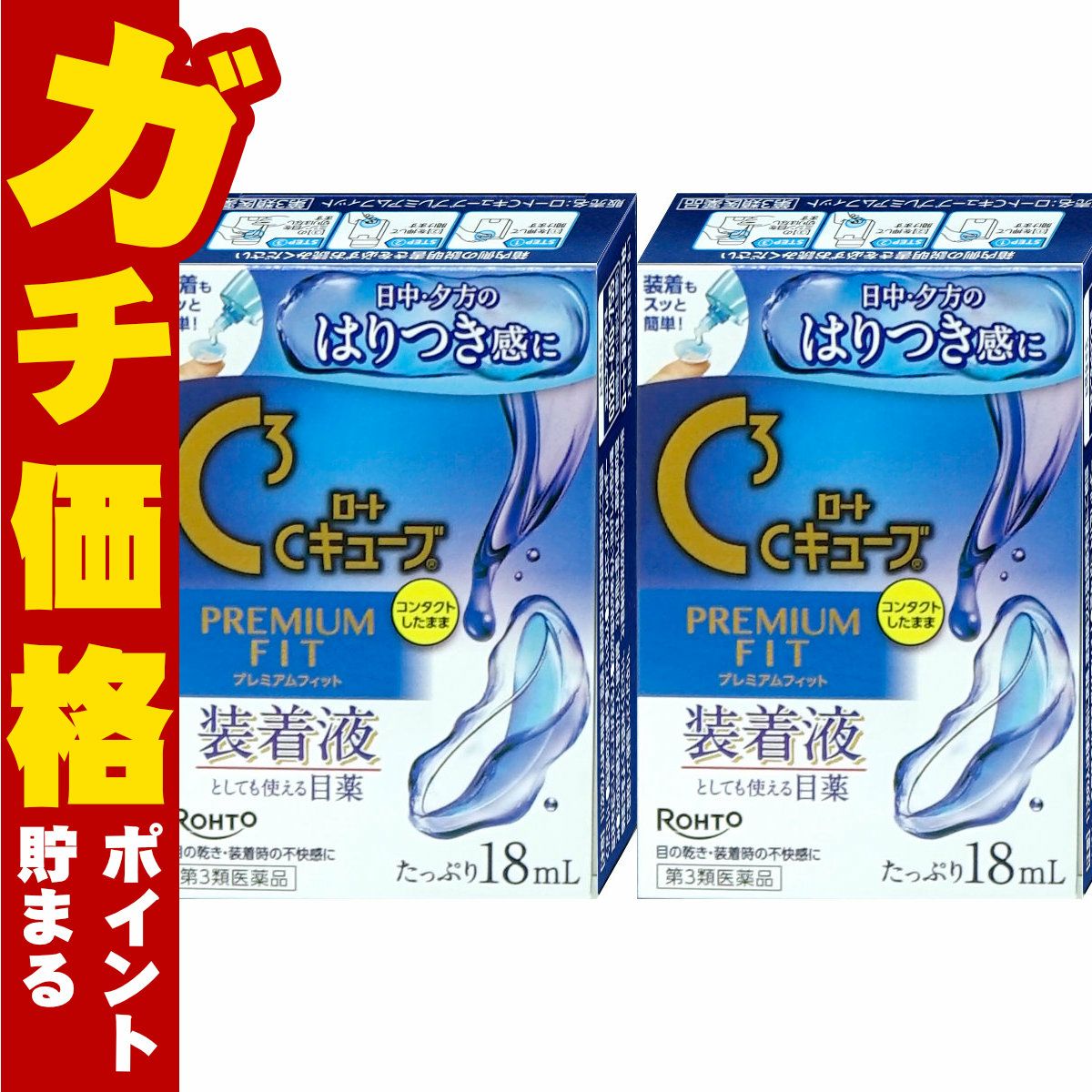【第3類医薬品】【セット】ロートCキューブ プレミアムフィット 18ml×2個