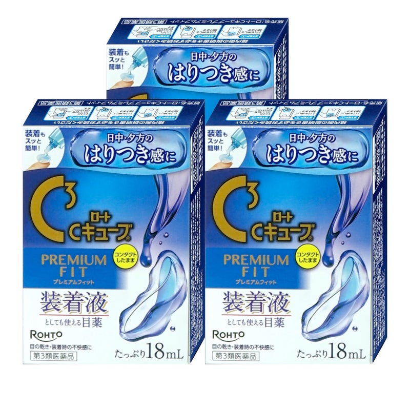 【第3類医薬品】【セット】ロートCキューブ プレミアムフィット 18ml×3個