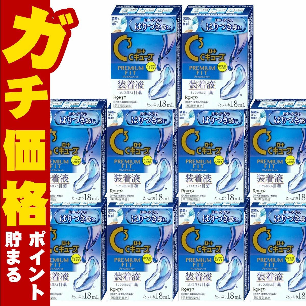 【第3類医薬品】【セット】ロートCキューブ プレミアムフィット 18ml×10個