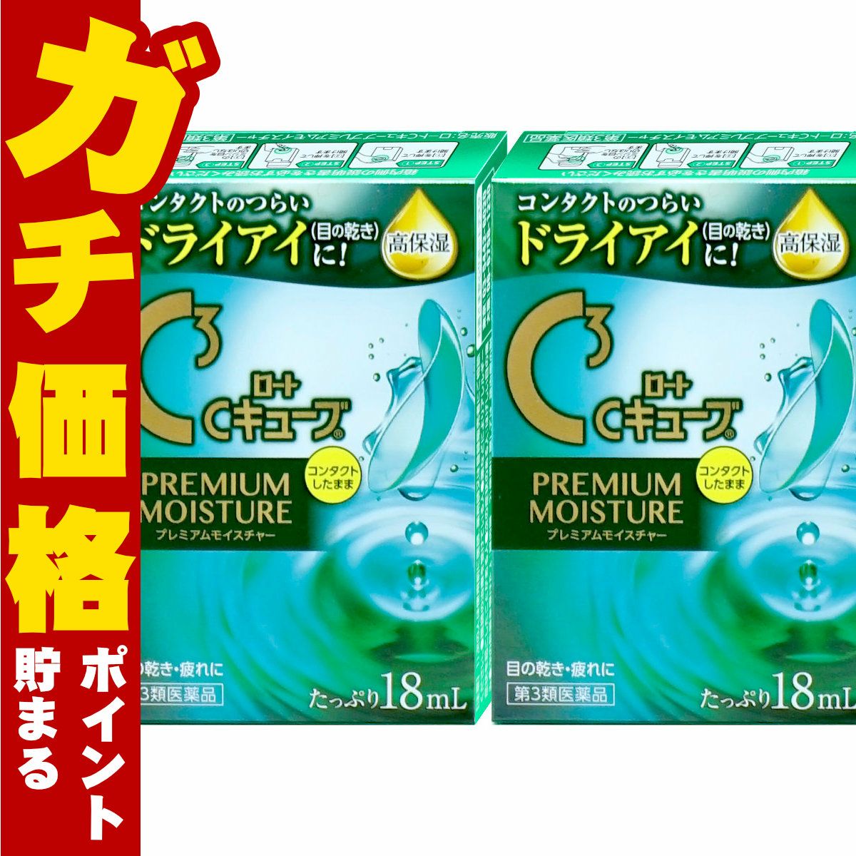 【第3類医薬品】【セット】ロートCキューブ プレミアムモイスチャー 18ml×2個