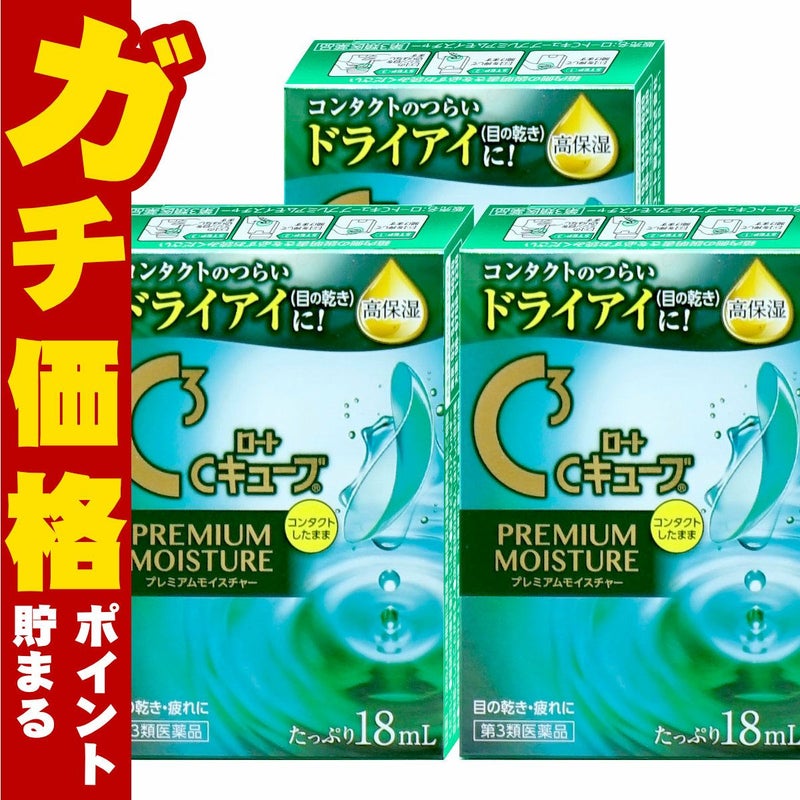 【第3類医薬品】【セット】ロートCキューブ プレミアムモイスチャー 18ml×3個
