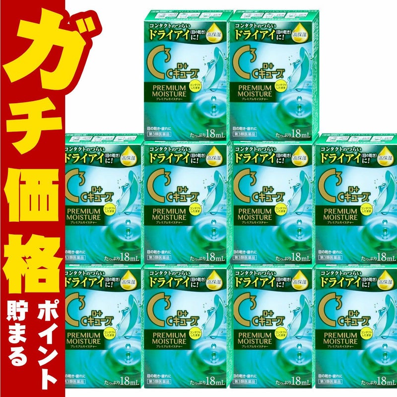 【第3類医薬品】【セット】ロートCキューブ プレミアムモイスチャー 18ml×10個