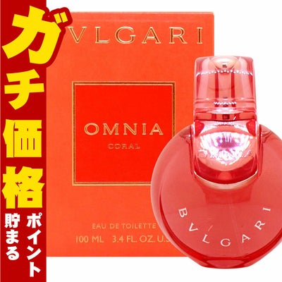 ブルガリ オムニアコーラルEDT 100ml SP(オードトワレ)