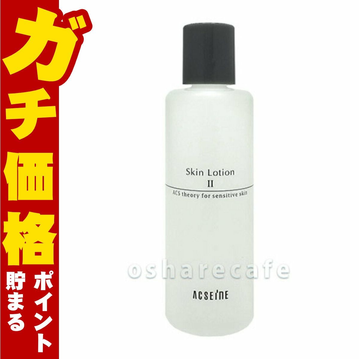 アクセーヌ スキンローションII 200ml（2）＜化粧水：さっぱりタイプ＞