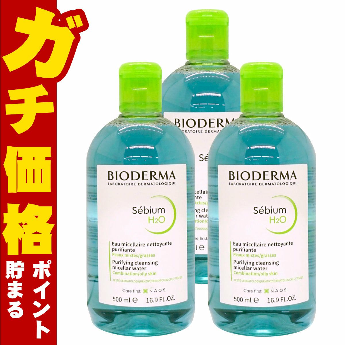 ビオデルマ セビウム H2O(エイチツーオー)D 500ml×3個 オイリー肌・混合肌用