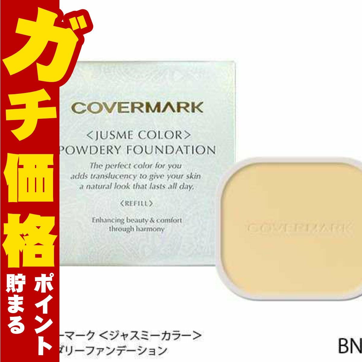 カバーマーク ＜ジャスミーカラー＞パウダリーファンデーション(リフィル)BN10