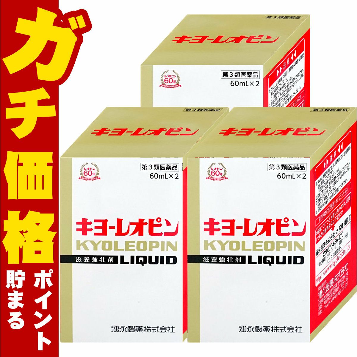 キヨーレオピンw (60ml×2本入)×3個