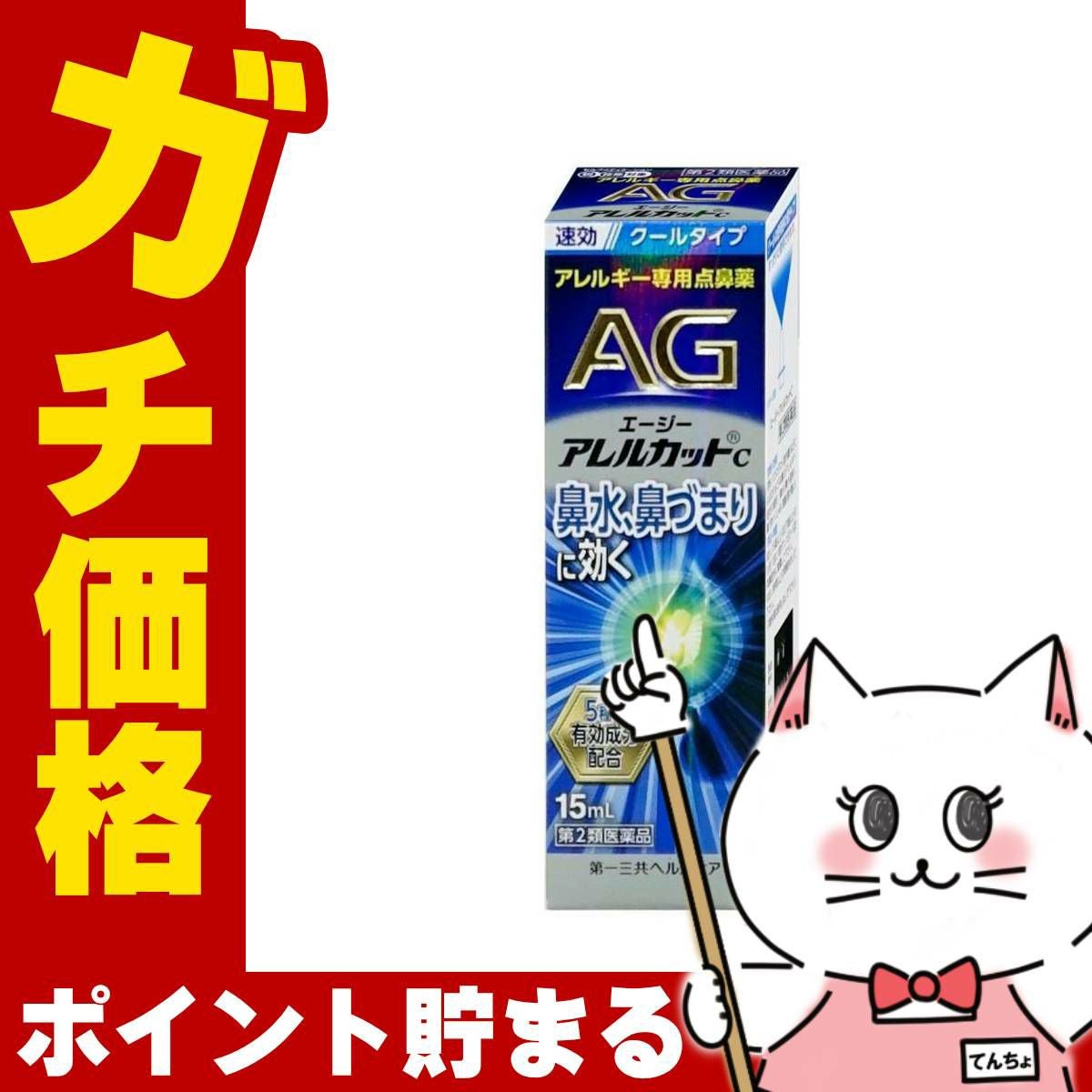 エージー アレルカットC 15ml