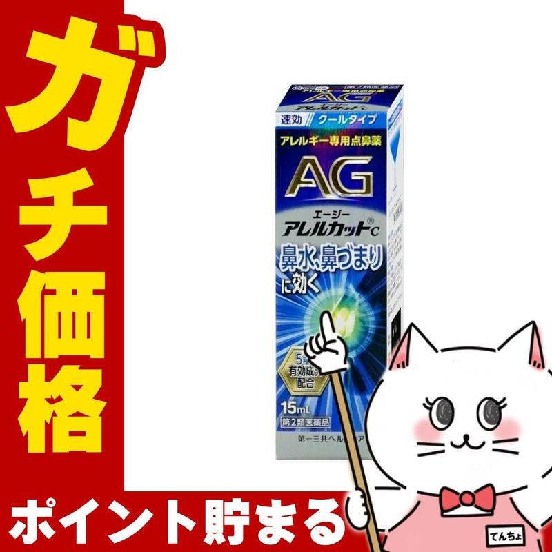 エージー アレルカットC 15ml