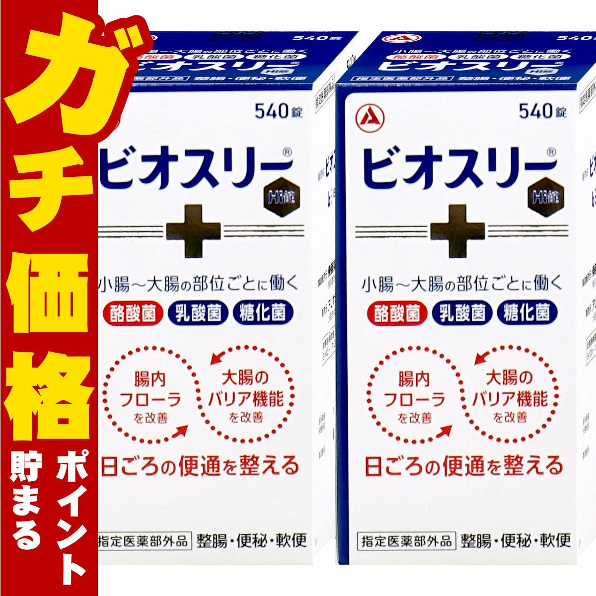 ビオスリーHi錠 540錠×2個