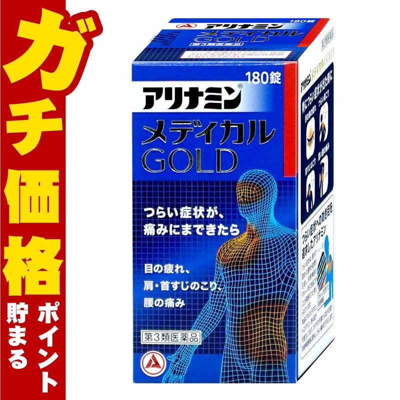 アリナミンメディカルゴールド 180錠