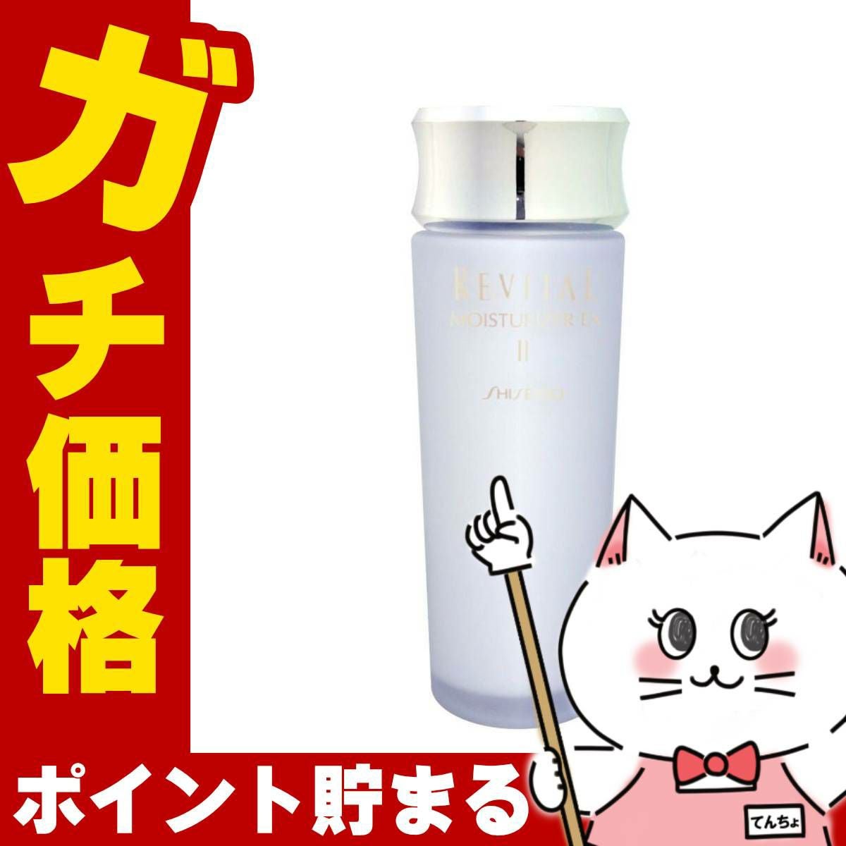 資生堂 リバイタル モイスチャーライザー EX II 100ml