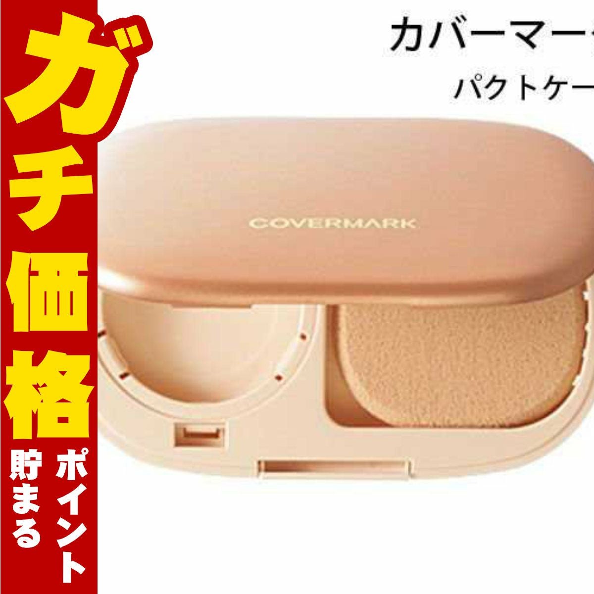 カバーマーク パクトケース(スポンジ付き)