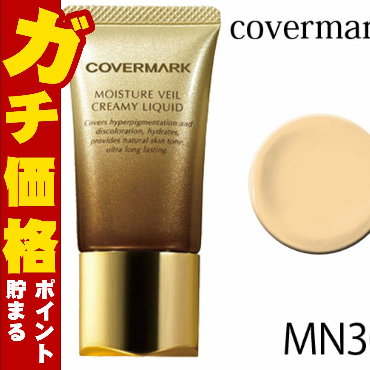 カバーマーク モイスチュア ヴェール クリーミィ リキッド MN30 SPF38 PA+++