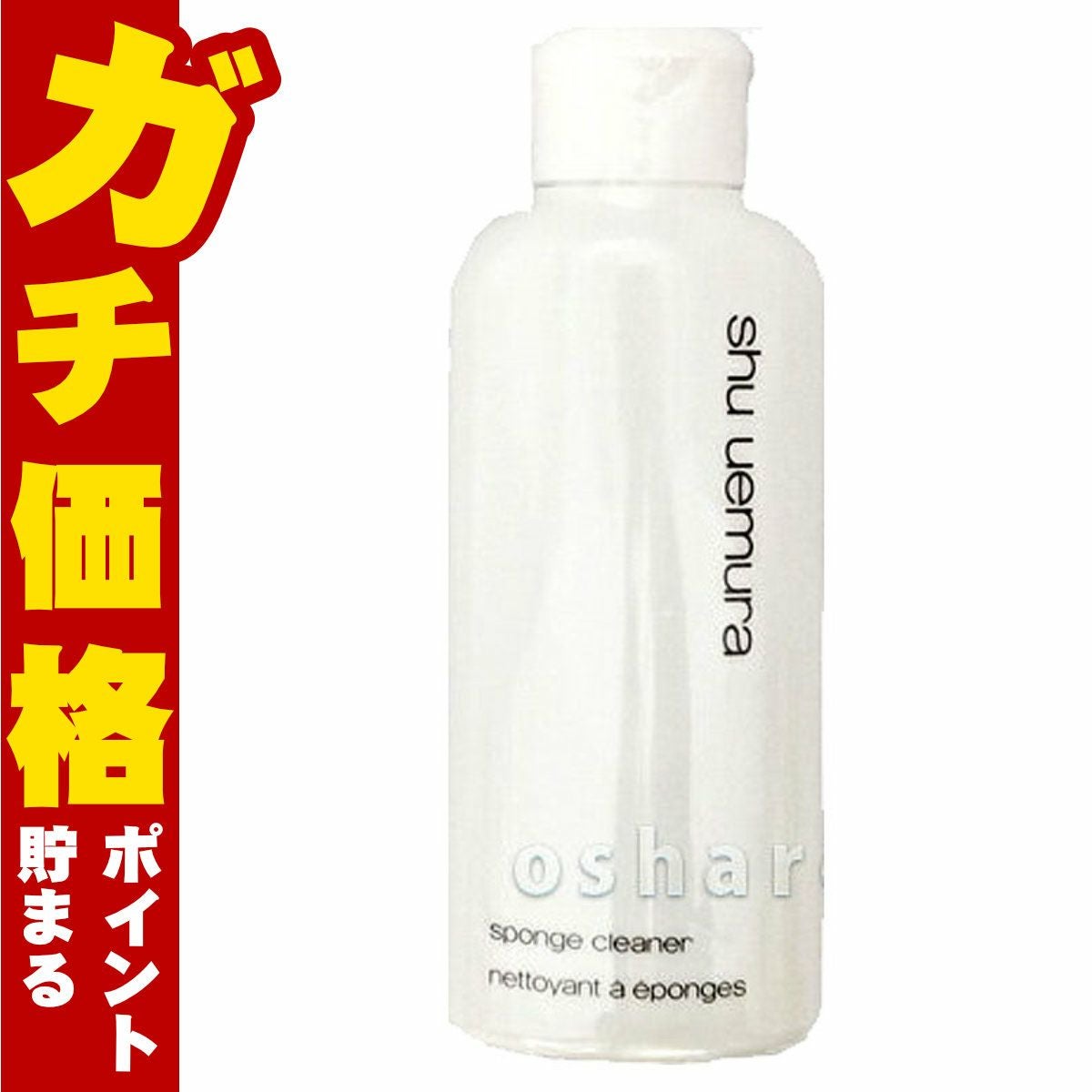 シュウウエムラ スポンジ クリーナー 120ml