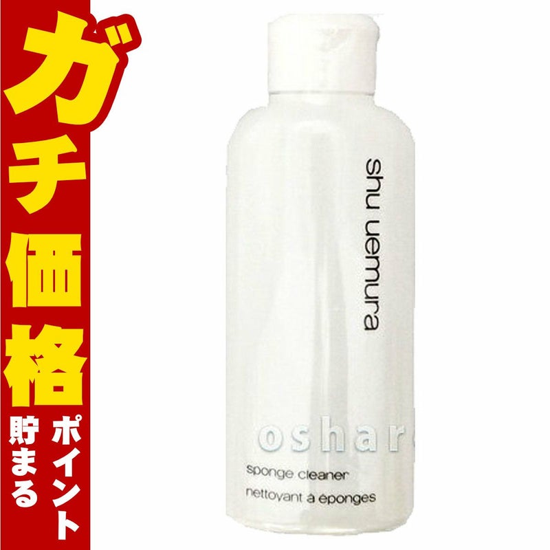 シュウウエムラ スポンジ クリーナー 120ml