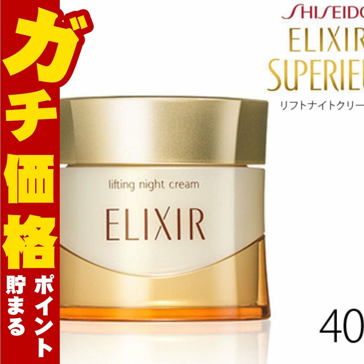 資生堂 エリクシール シュペリエル リフトナイトクリーム W 40g