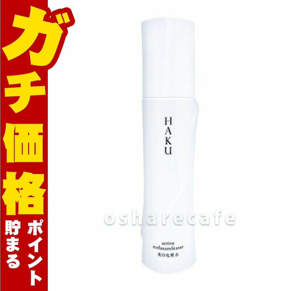 資生堂 HAKU アクティブメラノリリーサー 120ml 