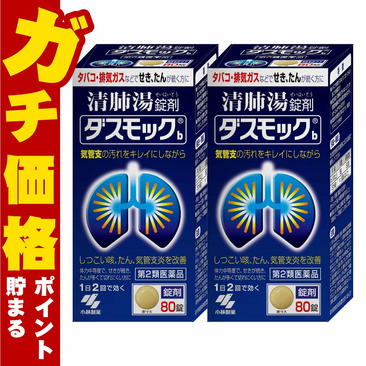 ダスモックb 80錠×2個