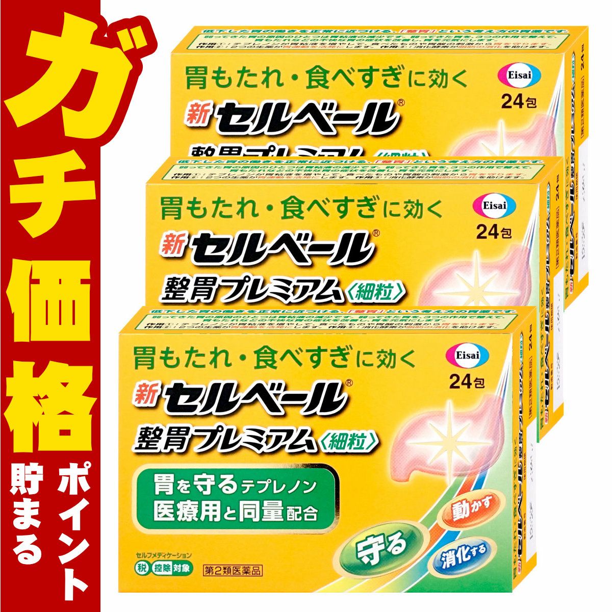 新セルベール整胃プレミアム細粒 24包×3個