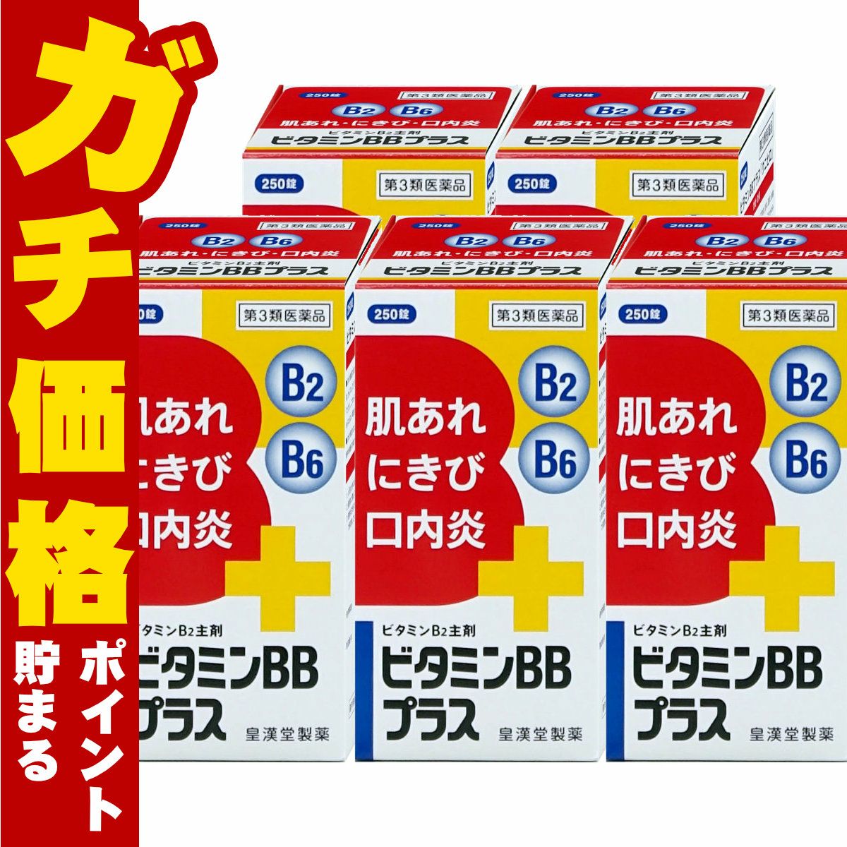 ビタミンBBプラス｢クニヒロ｣ 250錠×5個