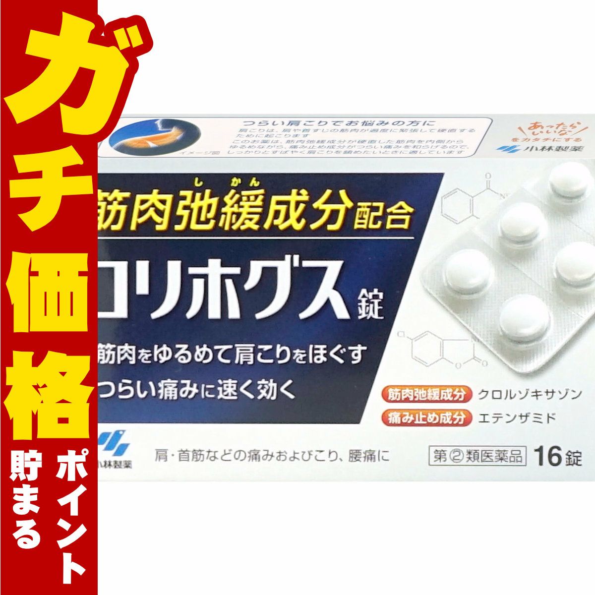 コリホグス錠 16錠