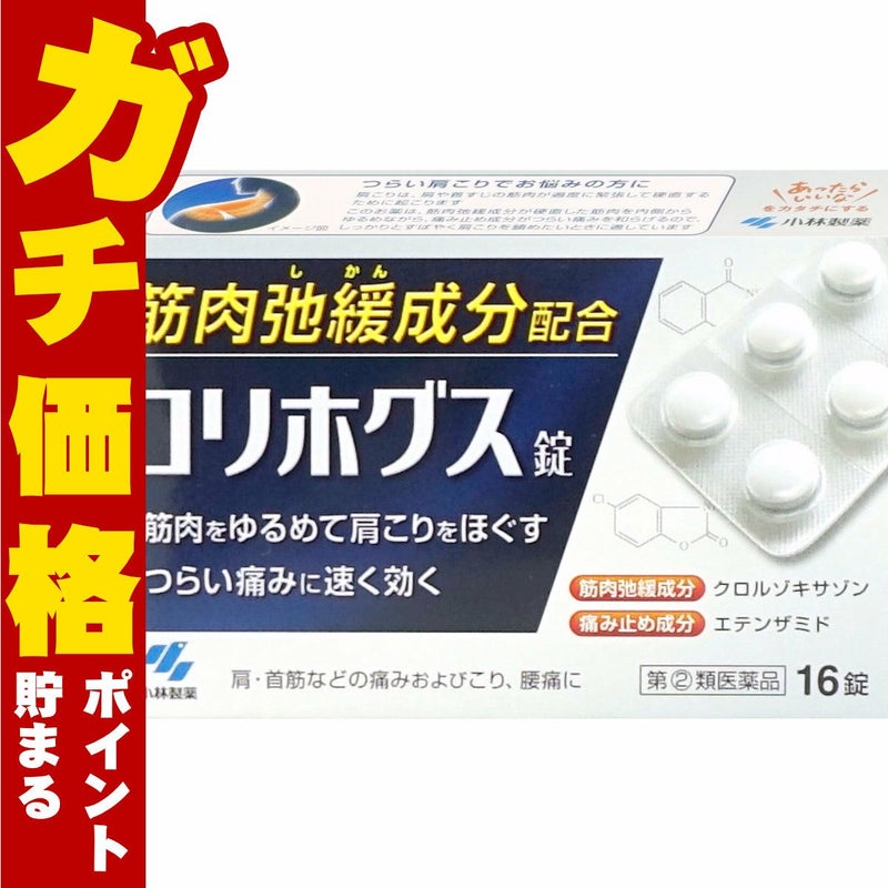コリホグス錠 16錠