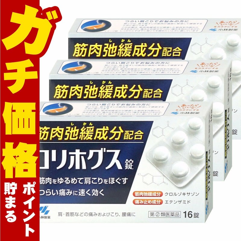 コリホグス錠 16錠×3個