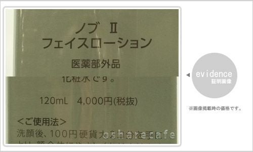 ノエビア NOVノブ II フェイスローション 120ml×2本