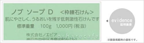 ノエビア NOVノブ ソープD 100g