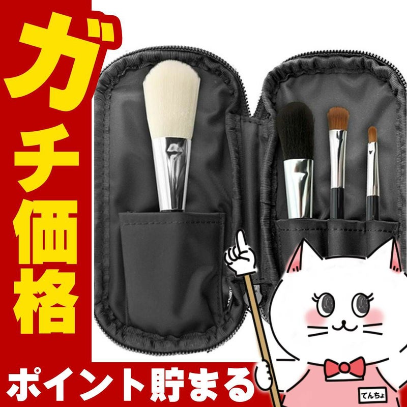 シュウウエムラ ポータブルブラシセット